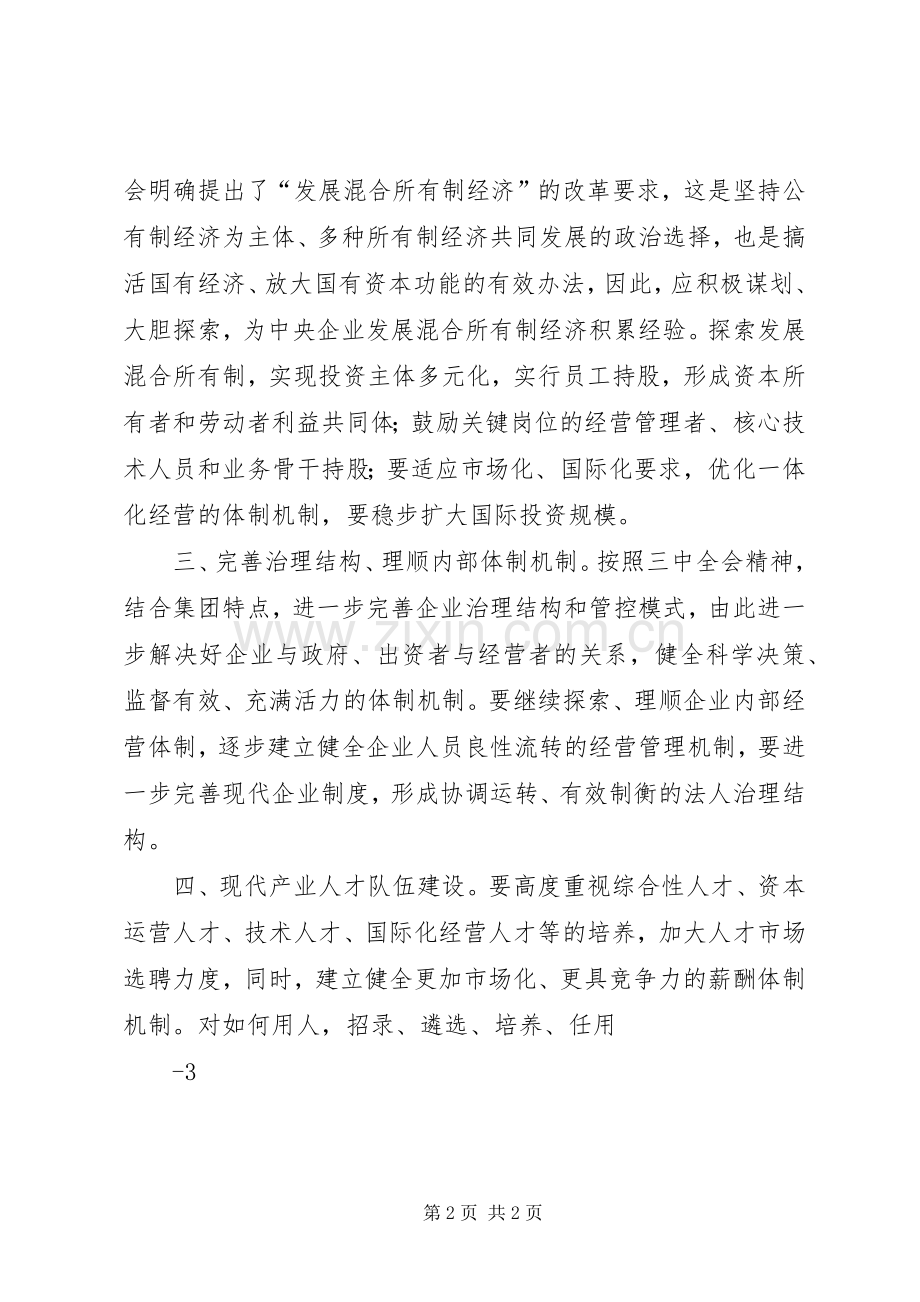 学习党的十八大三中全会精神的体会心得.docx_第2页
