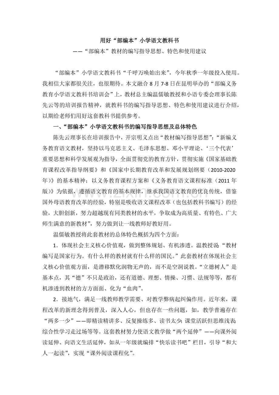 用好“部编本”小学语文教科书——“部编本”教材的编写指导思想、特色和使用建议.docx_第1页