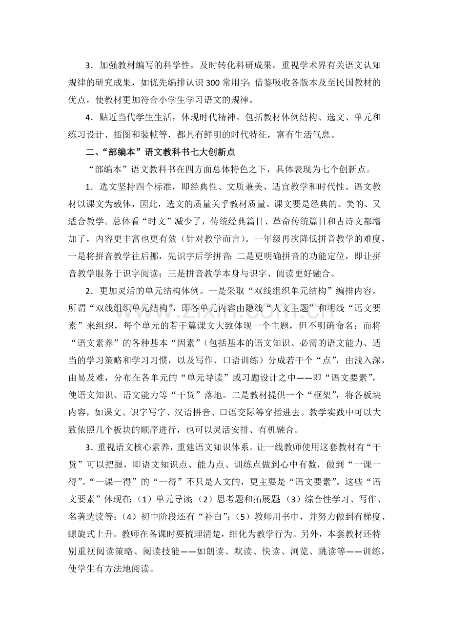用好“部编本”小学语文教科书——“部编本”教材的编写指导思想、特色和使用建议.docx_第2页