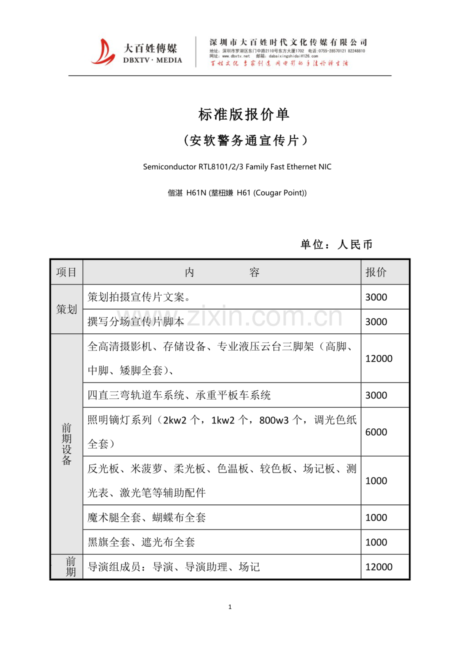标准版宣传片报价单.doc_第1页