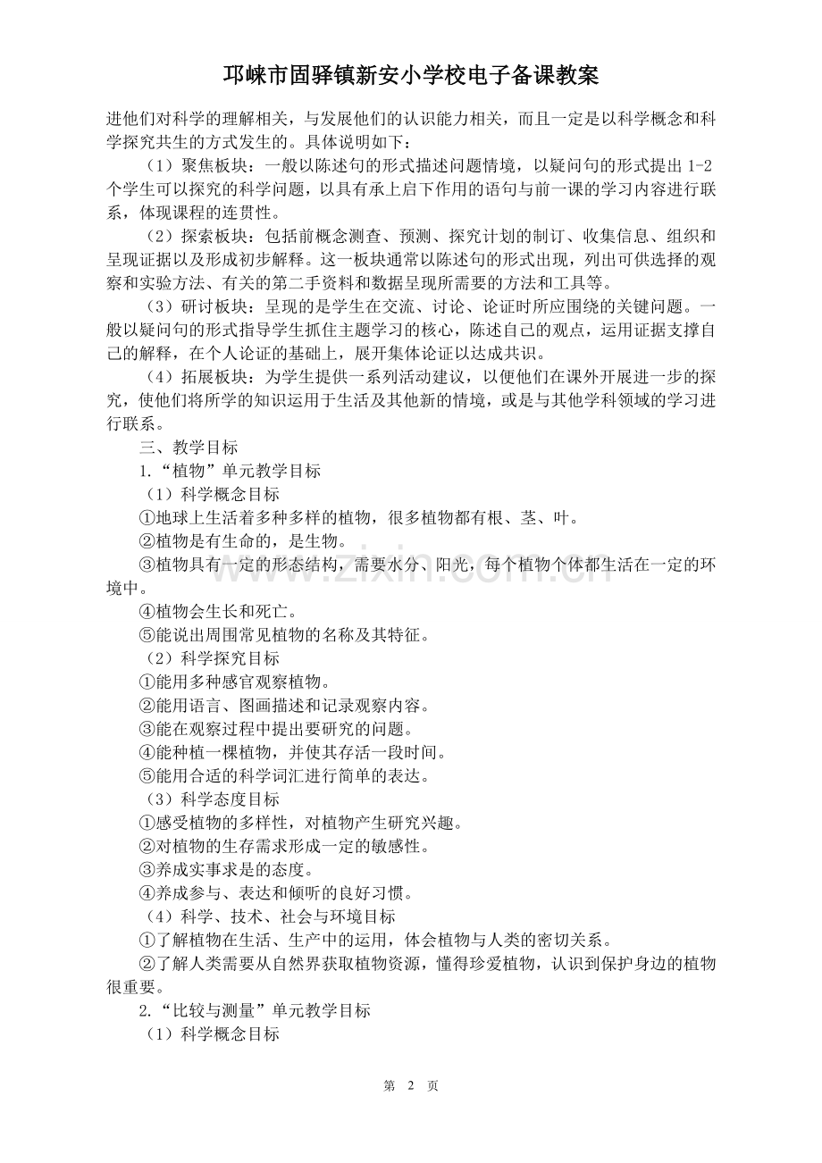 新版教科版一年级科学上册完整教案(表格式).doc_第2页