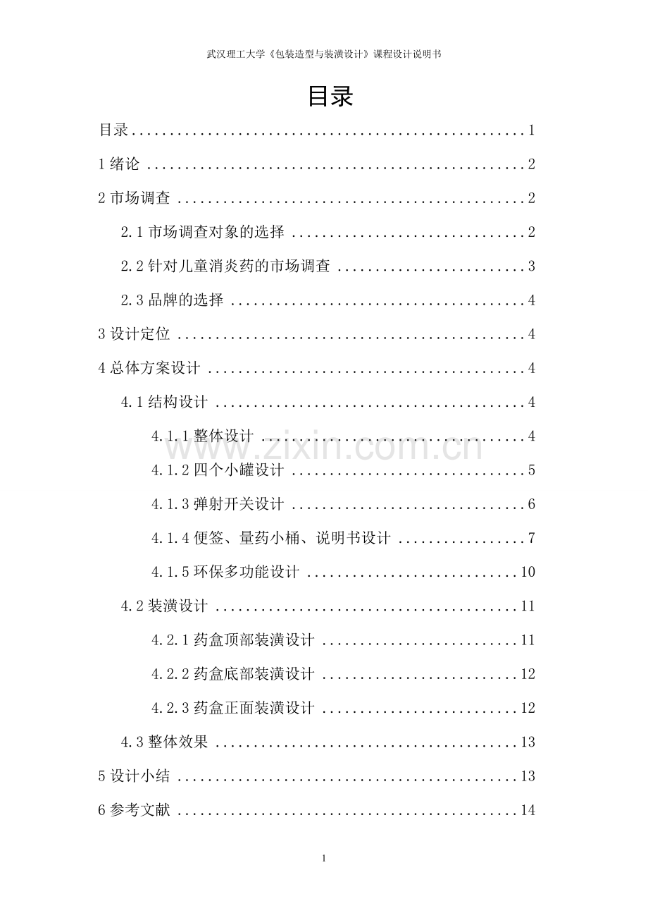 儿童药品包装设计.doc_第1页