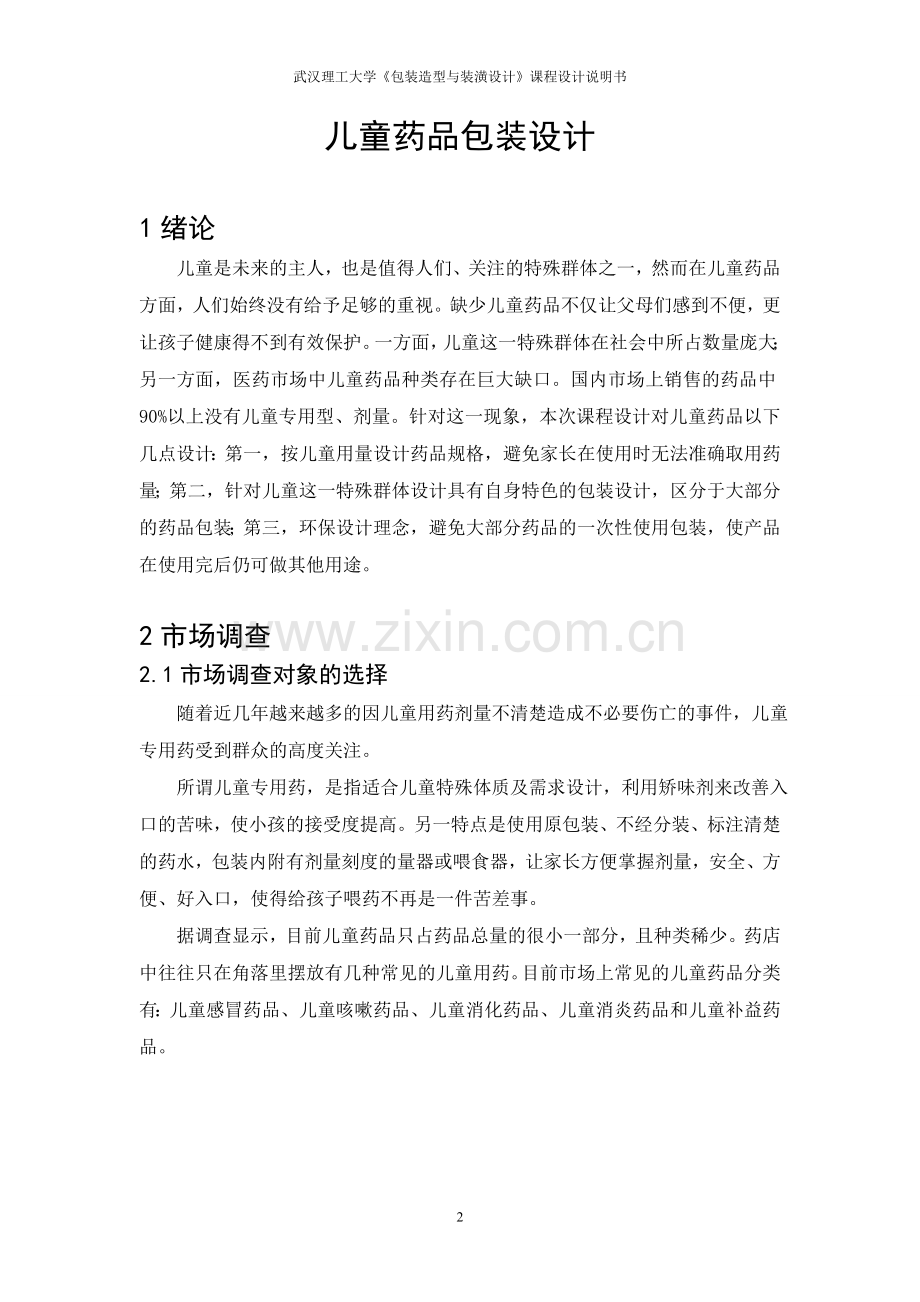 儿童药品包装设计.doc_第2页