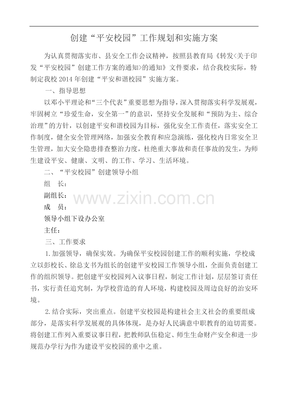 创建平安校园工作规划及实施方案.doc_第1页