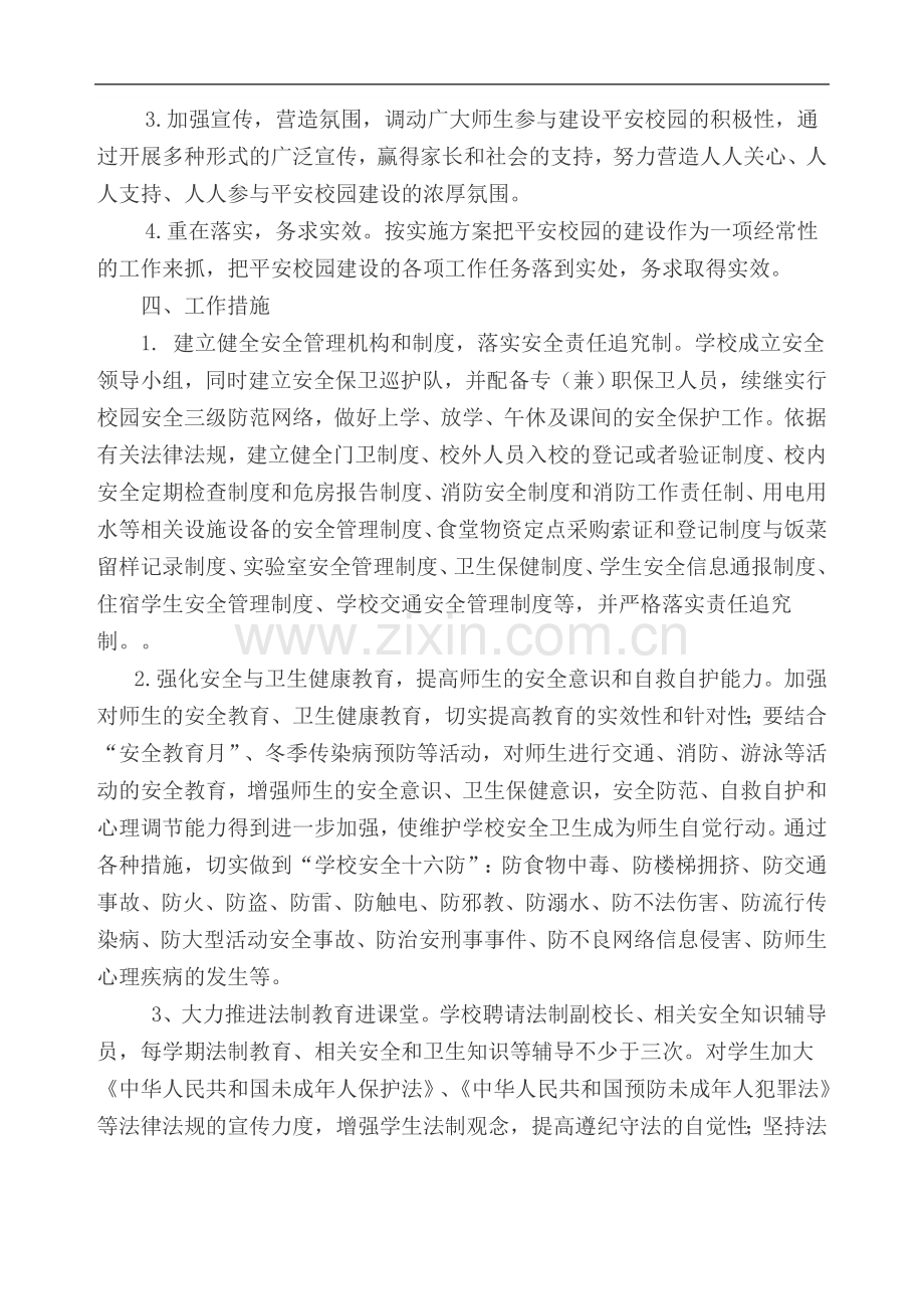 创建平安校园工作规划及实施方案.doc_第2页