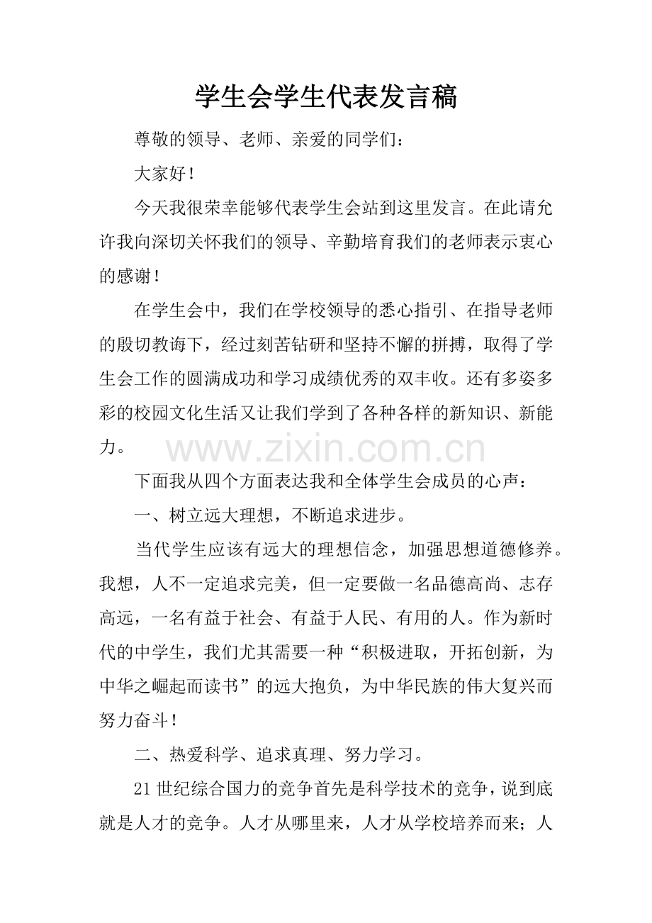 学生会学生代表发言稿.docx_第1页