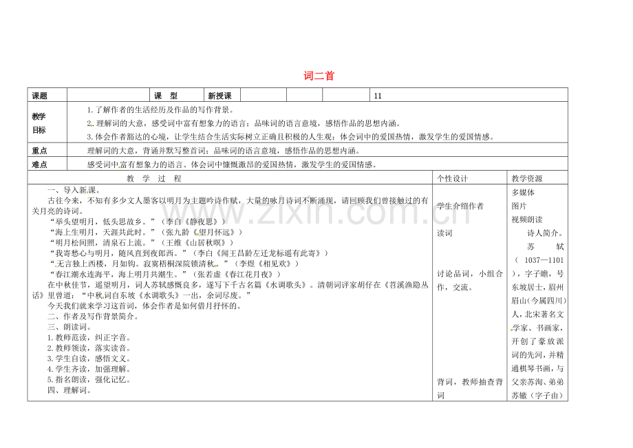 长春初中语文八下《词二首》-(三).doc_第1页