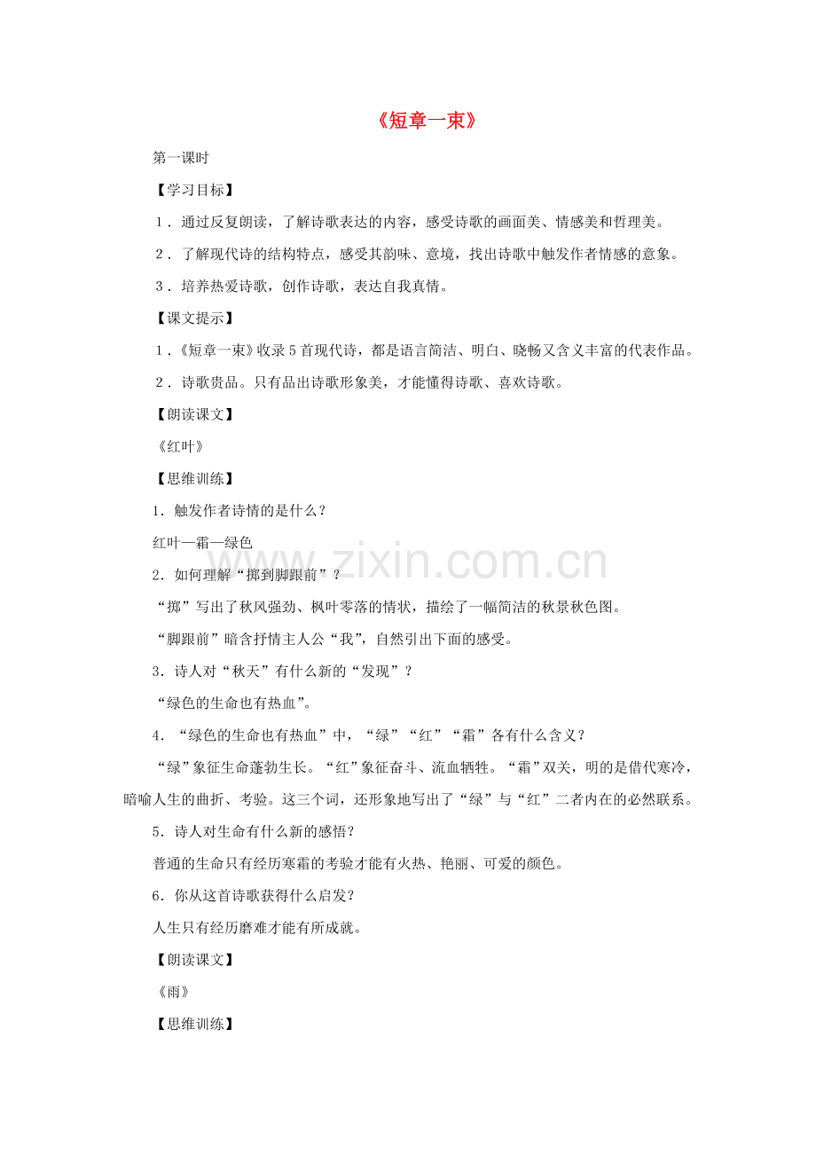 上海五四制语文八上《短章一束》.doc_第1页