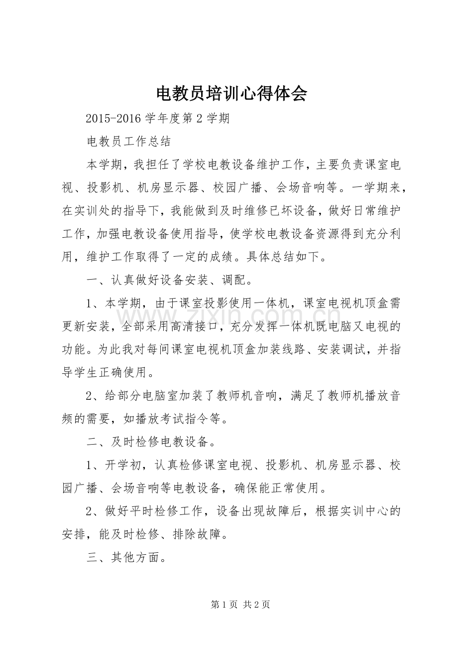 电教员培训体会心得.docx_第1页