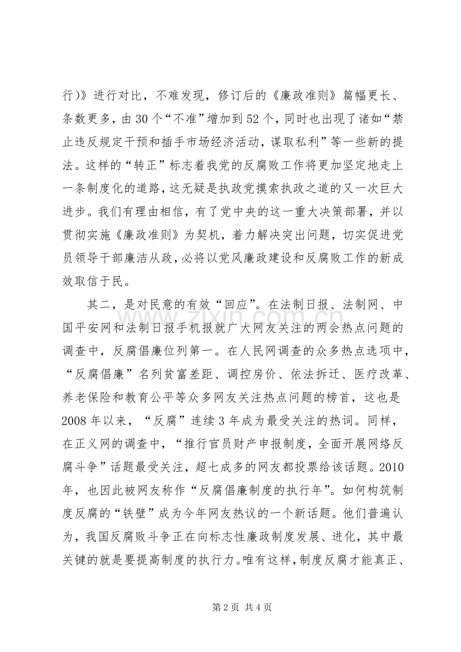 党员干部廉政准则学习体会.docx_第2页