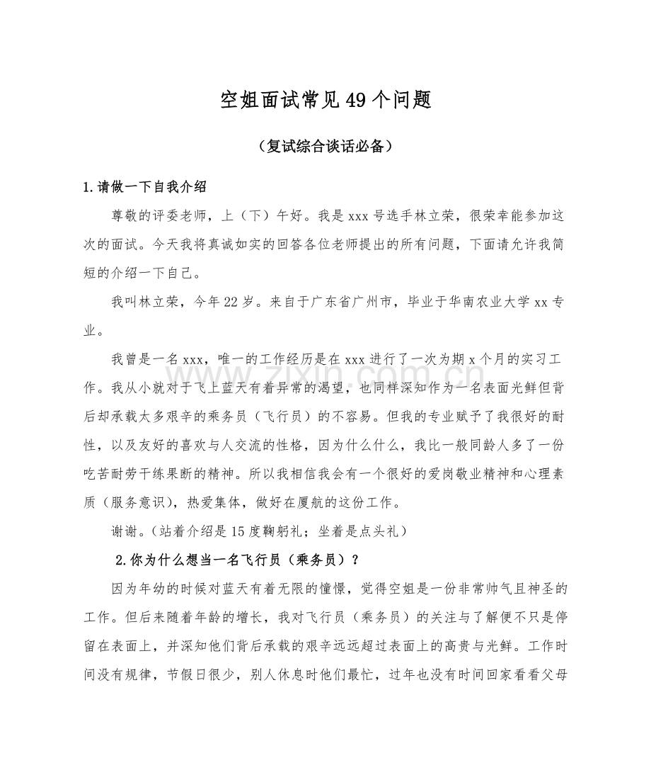 航空公司面试常见问题.doc_第1页