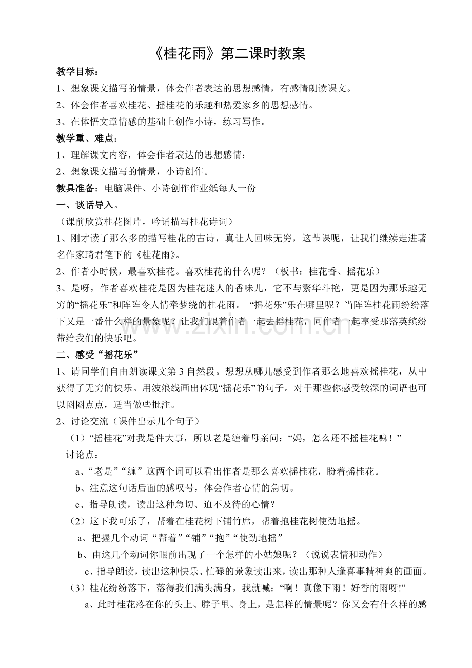 《桂花雨》第二课时教案.doc_第1页