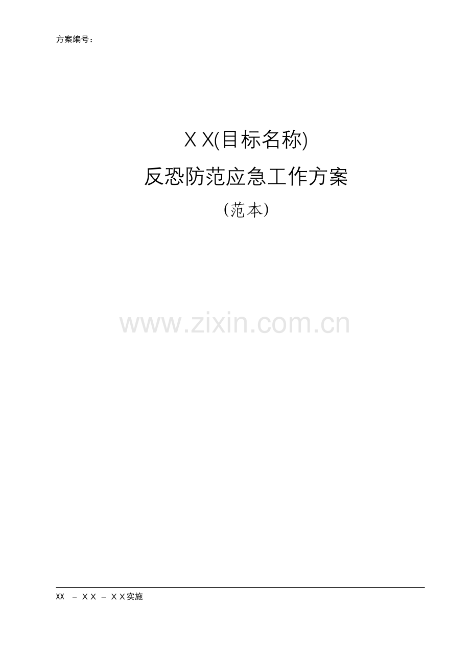 xx(目标名称)反恐怖防范工作方案.doc_第1页
