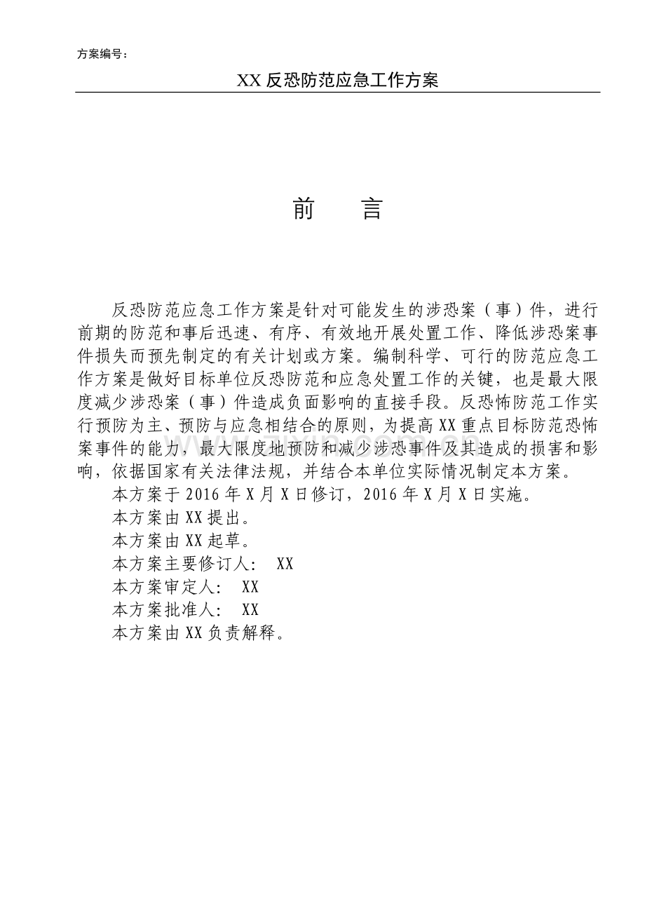 xx(目标名称)反恐怖防范工作方案.doc_第2页