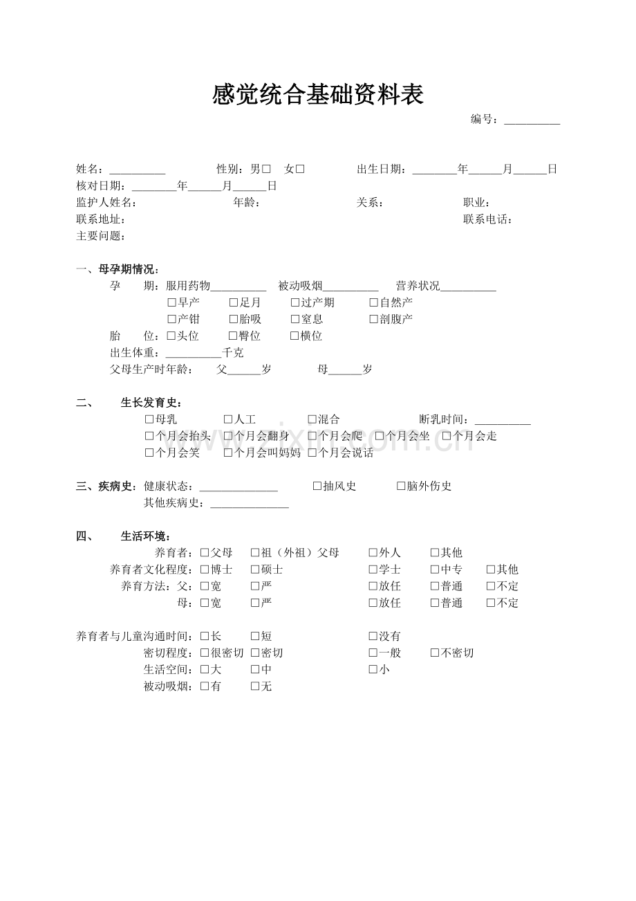 感统测评表-2010修订版.doc_第1页