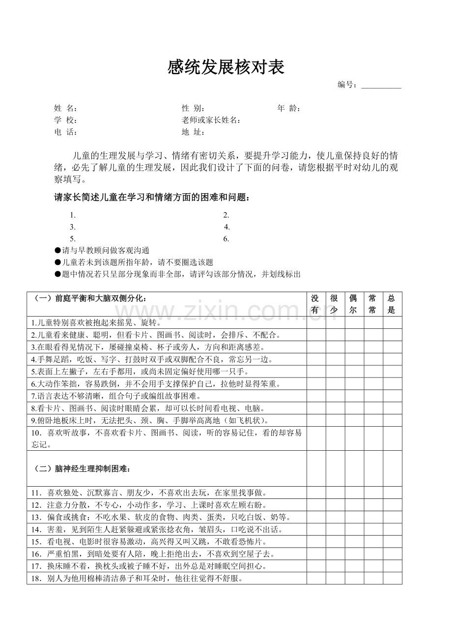 感统测评表-2010修订版.doc_第2页