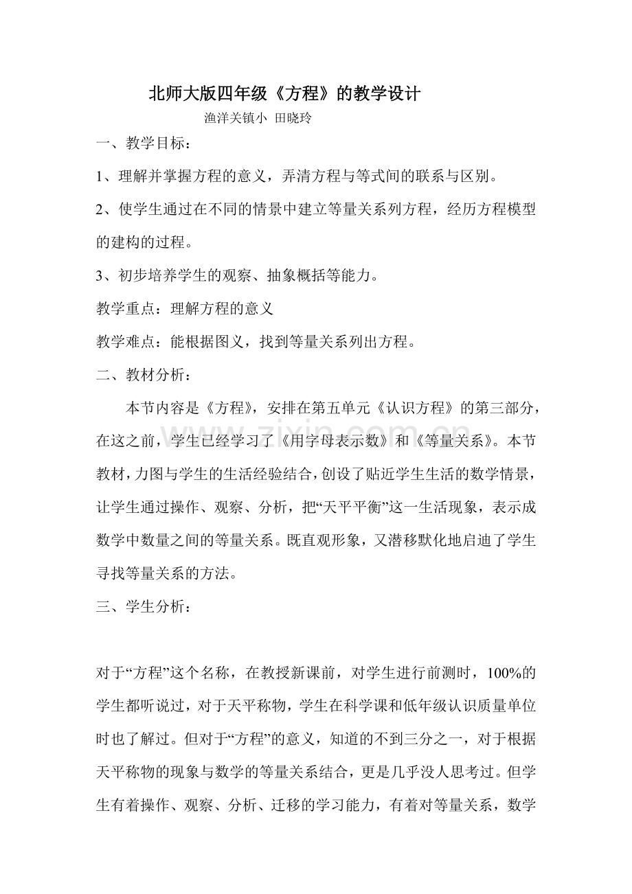 小学数学北师大四年级方程的认识.doc_第1页