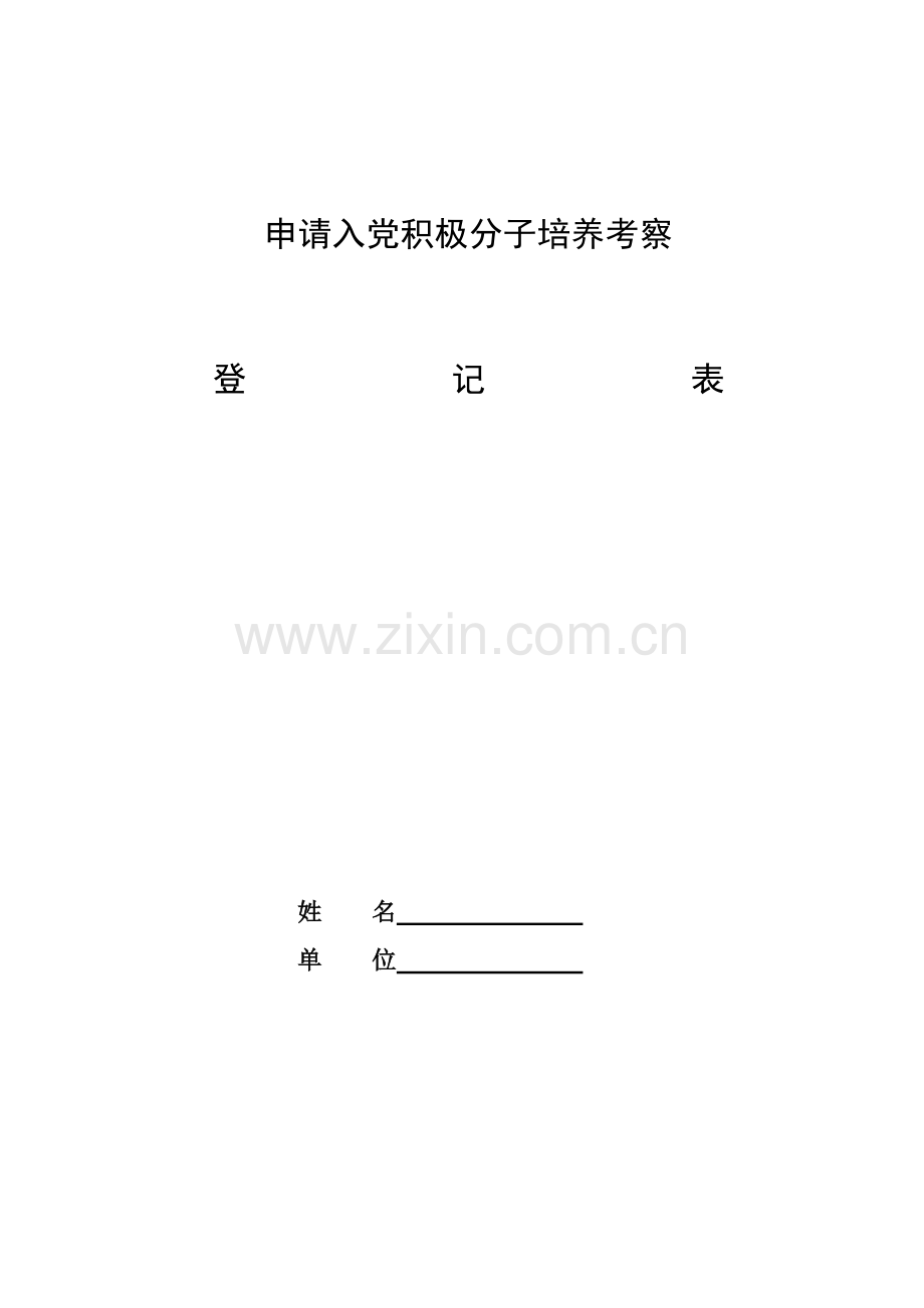 入党积极分子考察表(模版).doc_第1页