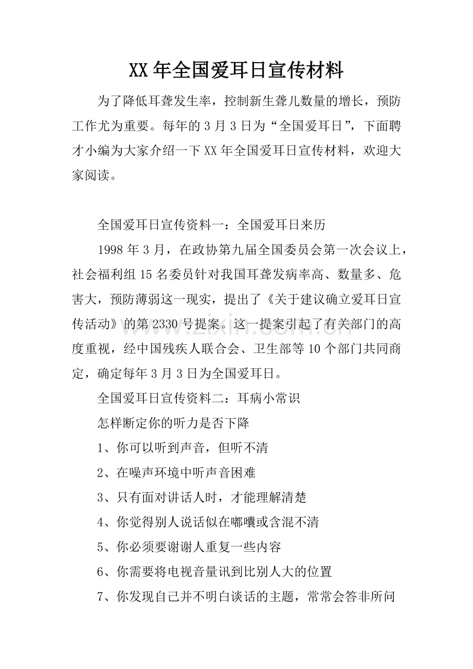 XX年全国爱耳日宣传材料.docx_第1页