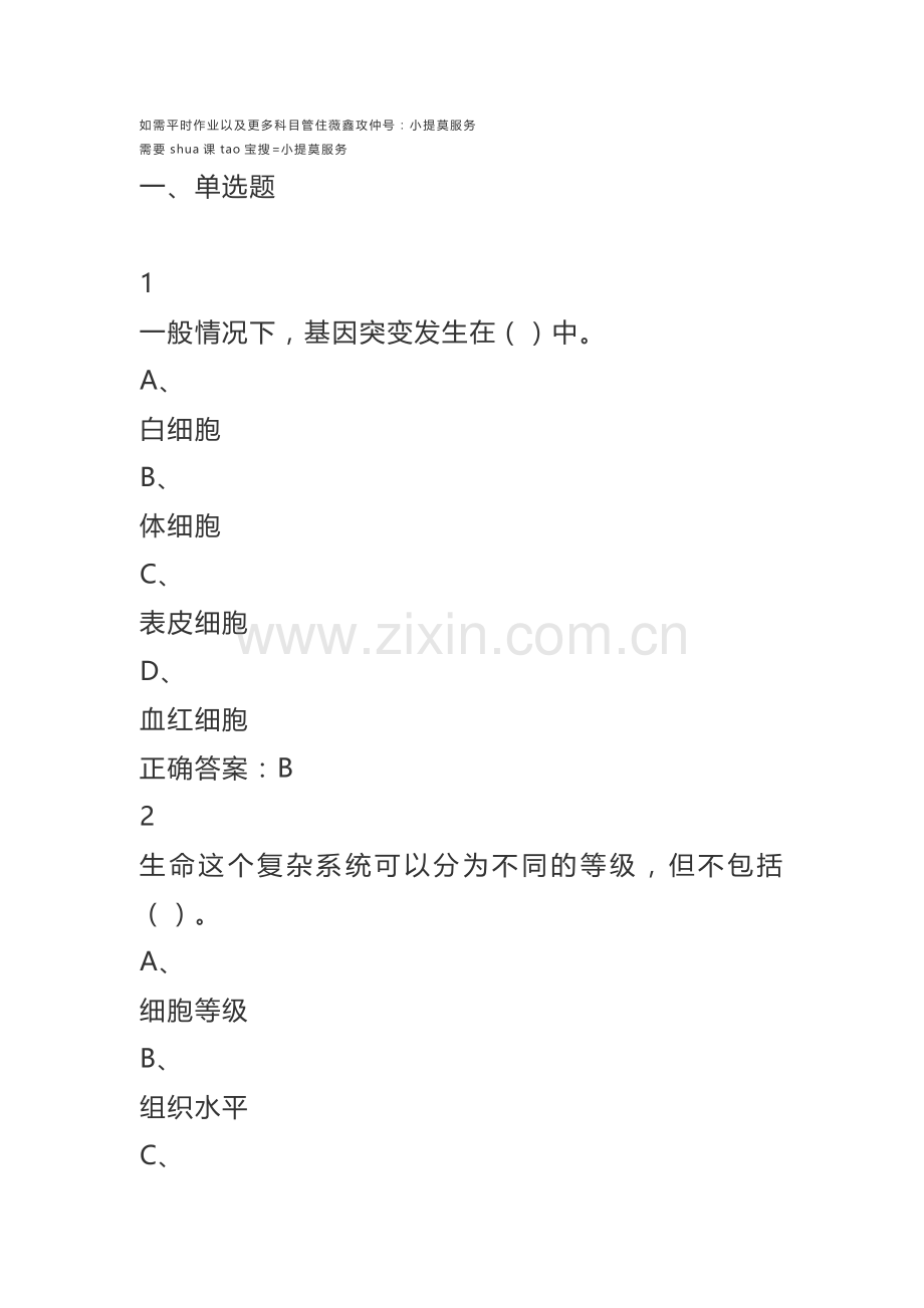 2018超星尔雅学习通《探索发现：生命》期末考试答案.docx_第1页