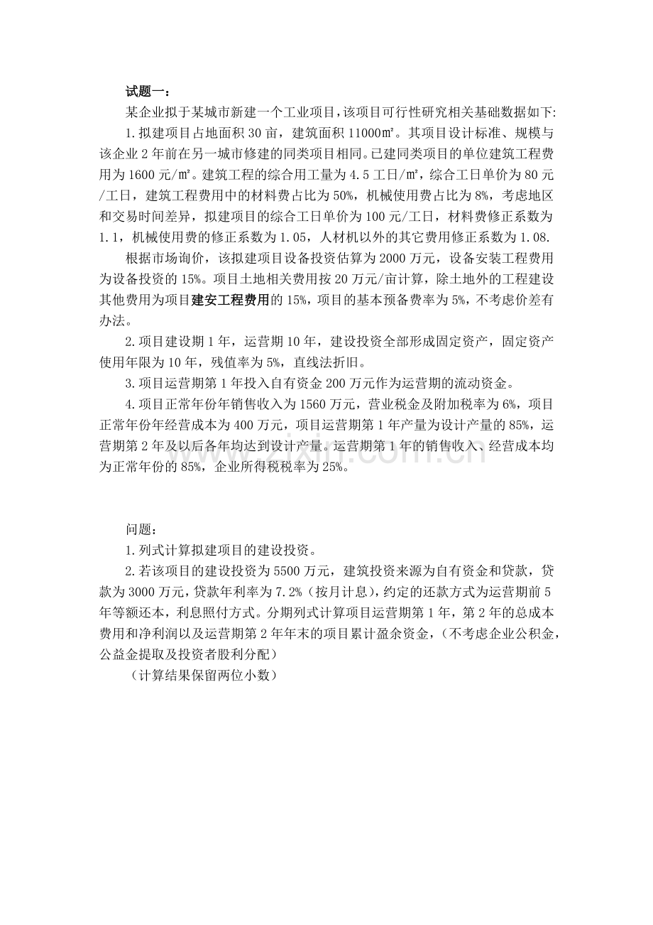 最全2016造价工程师案例真题及参考答案.docx_第1页