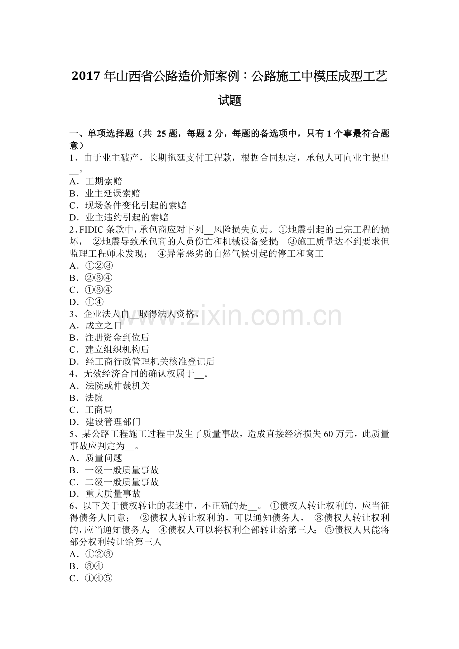 2017年山西省公路造价师案例：公路施工中模压成型工艺试题.docx_第1页