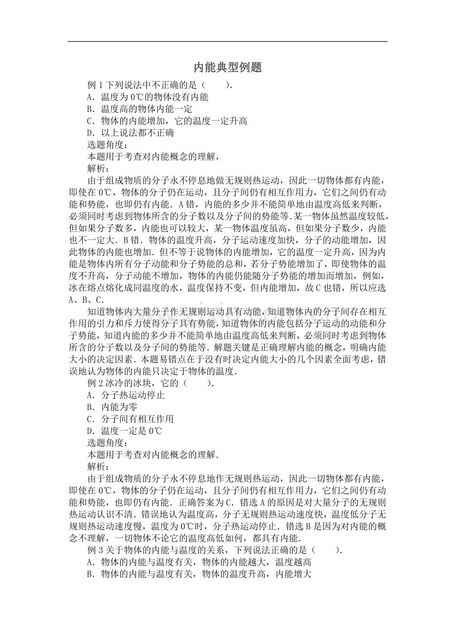 九上物理内能典型例题教案课件.doc_第1页