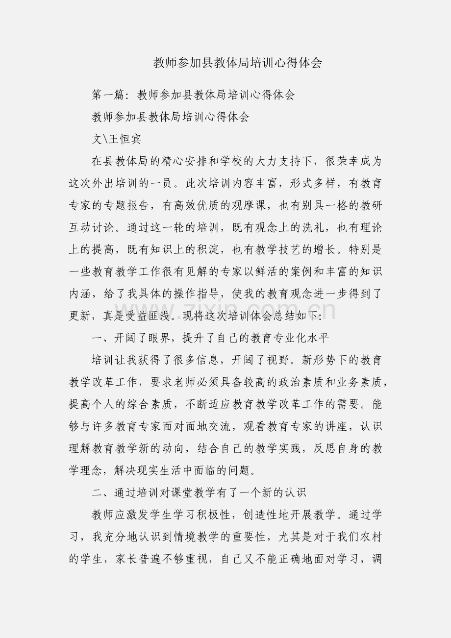 教师参加县教体局培训心得体会.docx_第1页