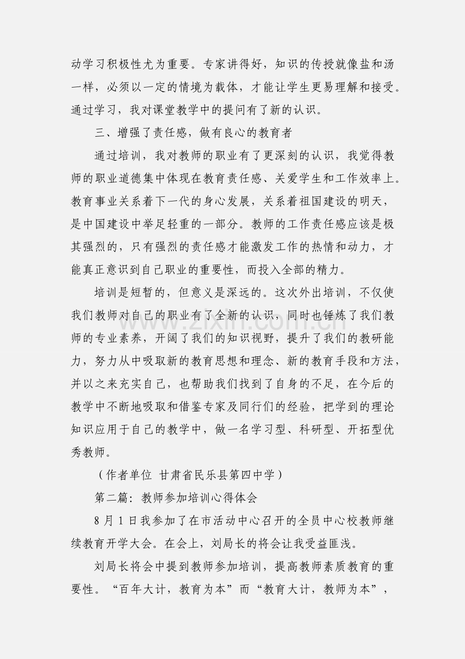 教师参加县教体局培训心得体会.docx_第2页