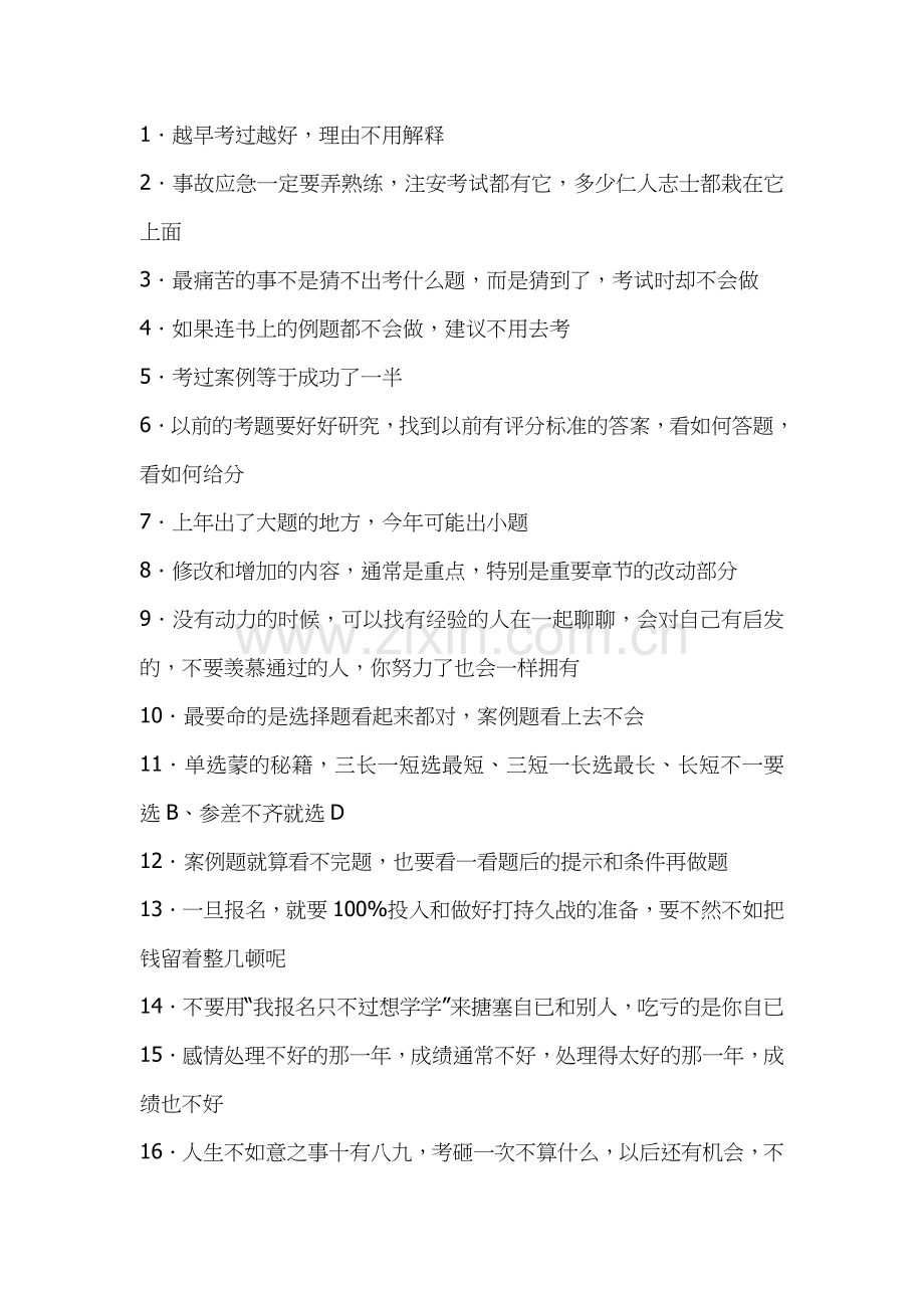 注安考试技巧.docx_第1页