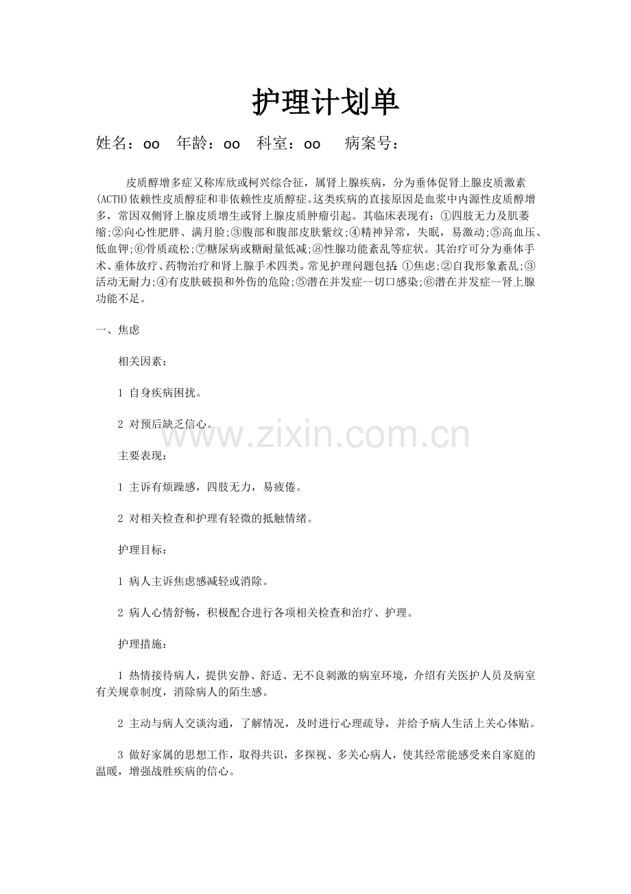护理计划单.docx_第1页