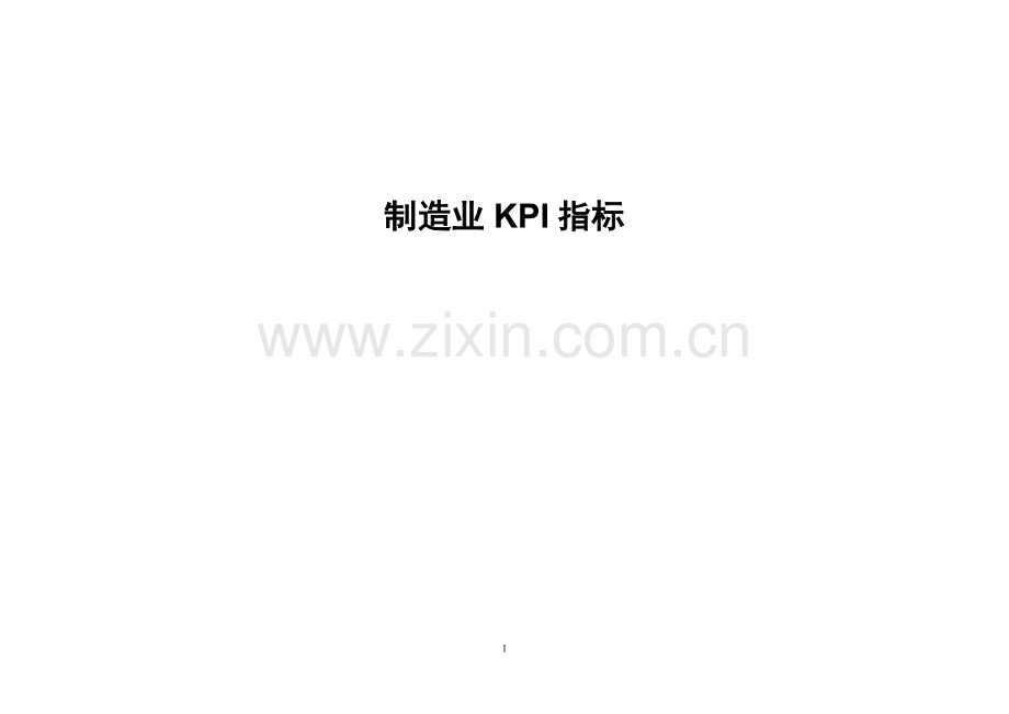 制造企业KPI指标库.docx_第1页