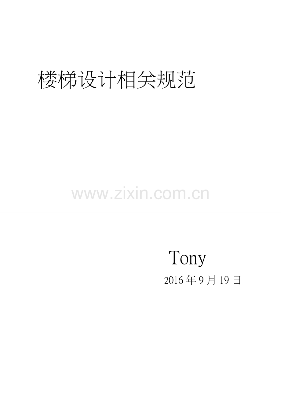 楼梯设计相关规范.doc_第1页
