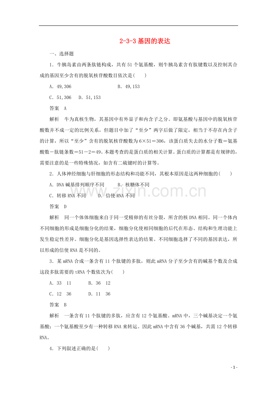 高中生物-2-3-3基因的表达同步测试-新人教版必修2.doc_第1页