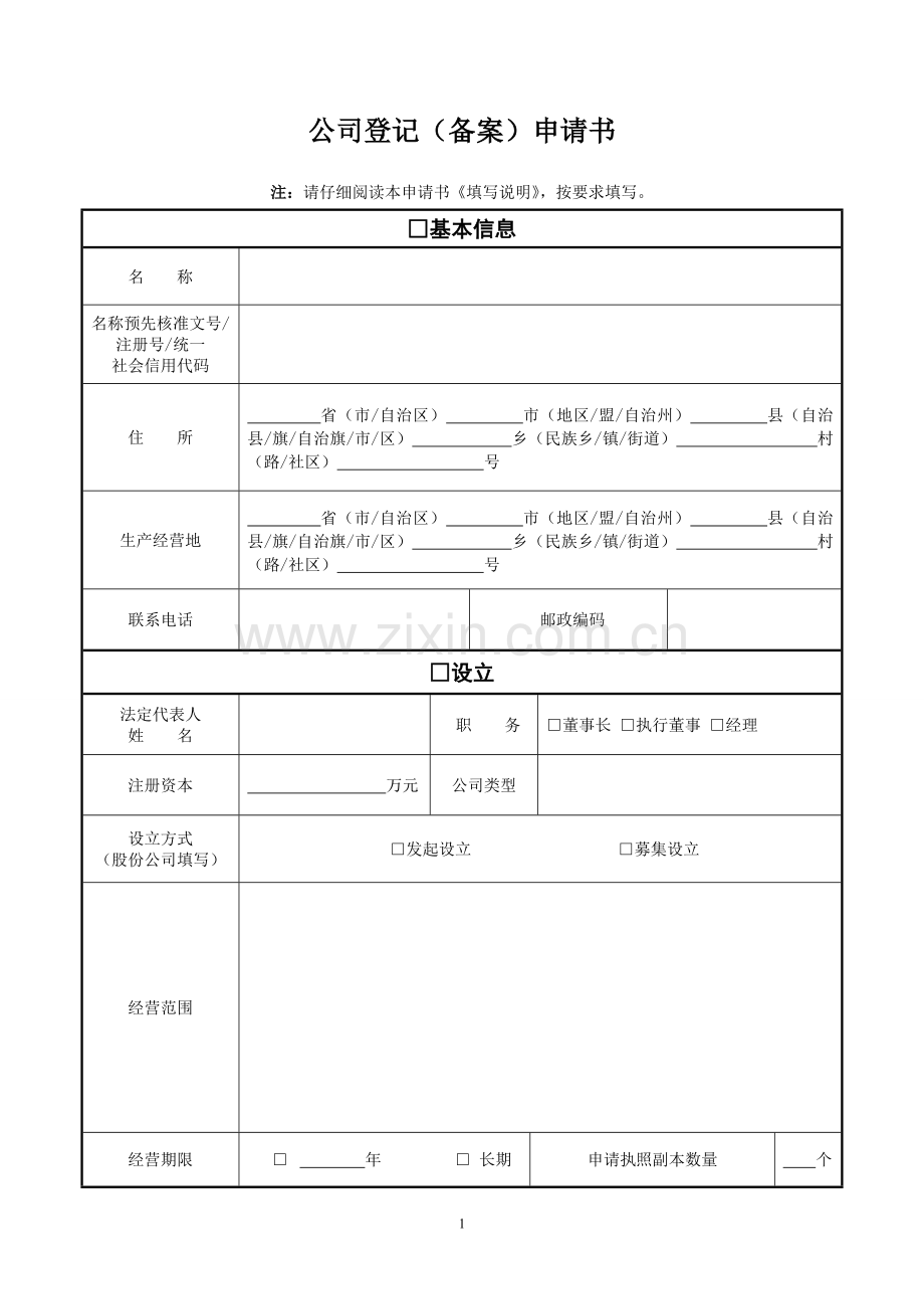 公司登记备案申请表(工商专用).doc_第1页
