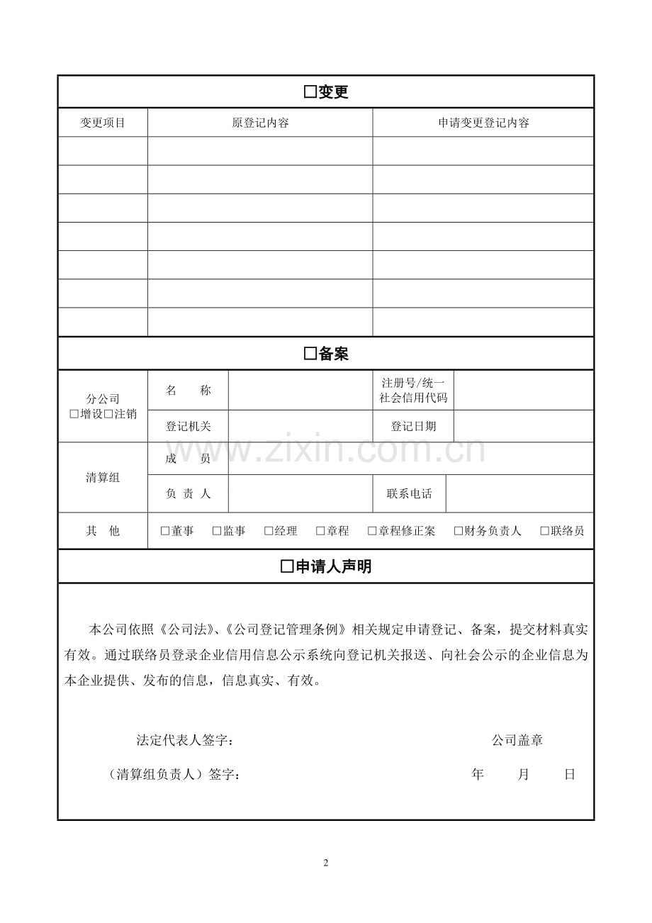 公司登记备案申请表(工商专用).doc_第2页