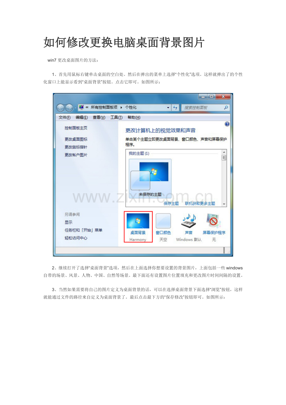 如何修改更换电脑桌面背景图片.doc_第1页