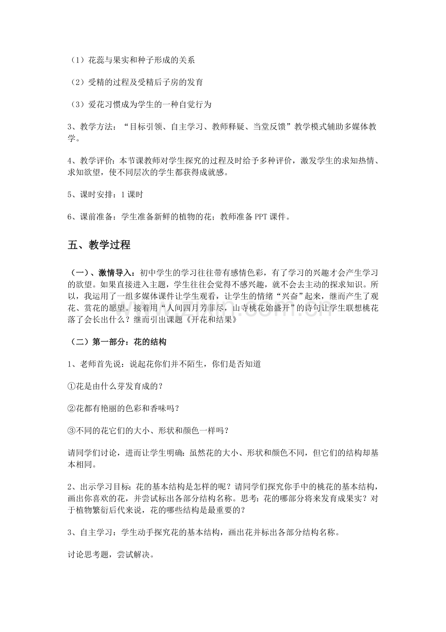 七年级生物《开花和结果》教学设计.doc_第2页