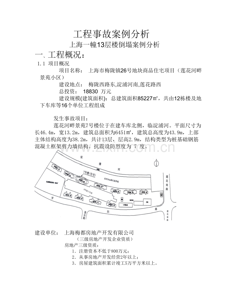 上海一幢13层楼倒塌工程事故案例分析.doc_第1页