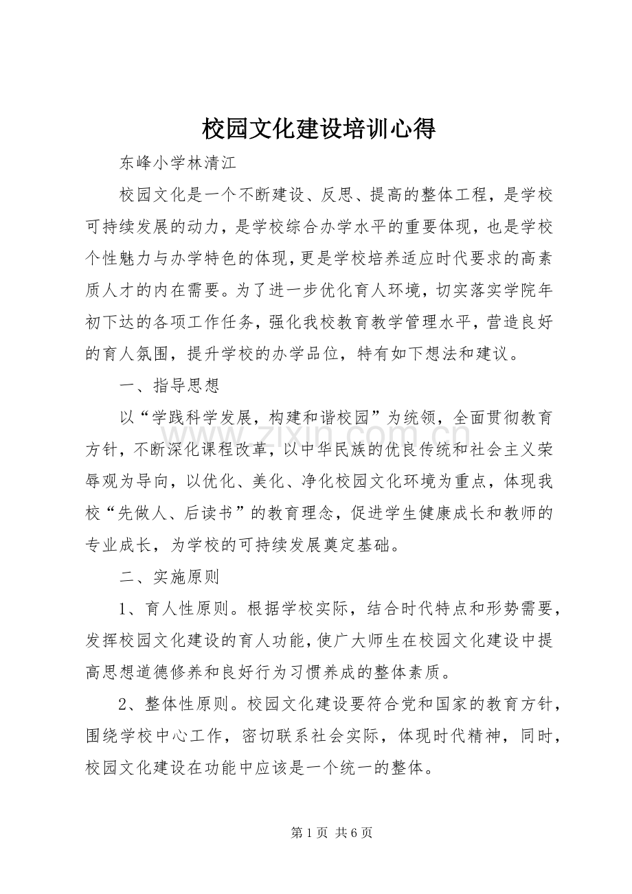 校园文化建设培训心得.docx_第1页