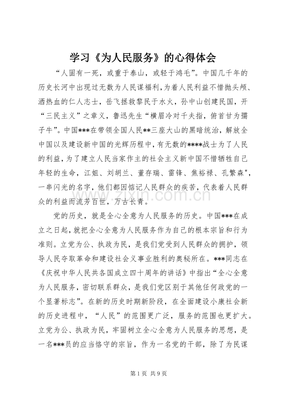 学习《为人民服务》的体会心得.docx_第1页