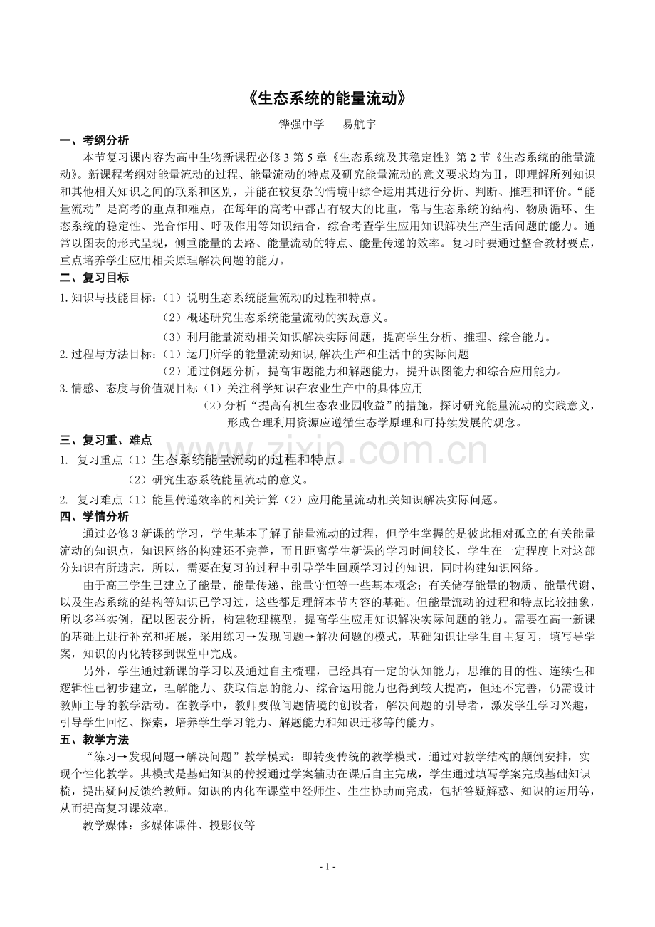 生态系统的能量流动教学设计(一轮复习).doc_第1页