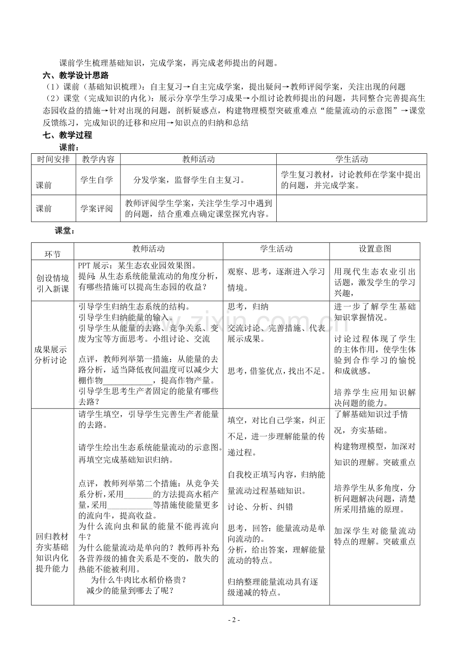 生态系统的能量流动教学设计(一轮复习).doc_第2页