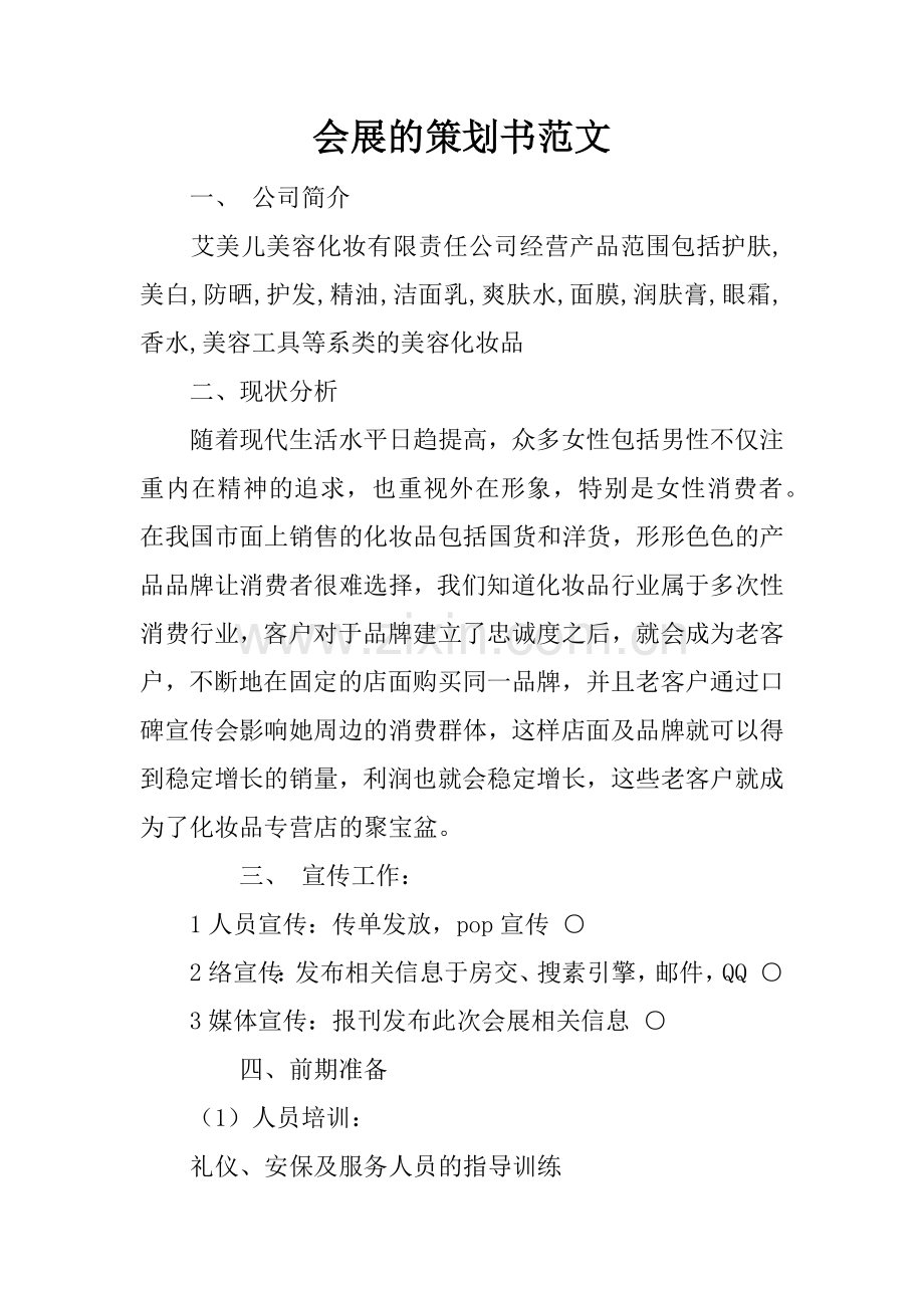 会展的策划书范文.docx_第1页