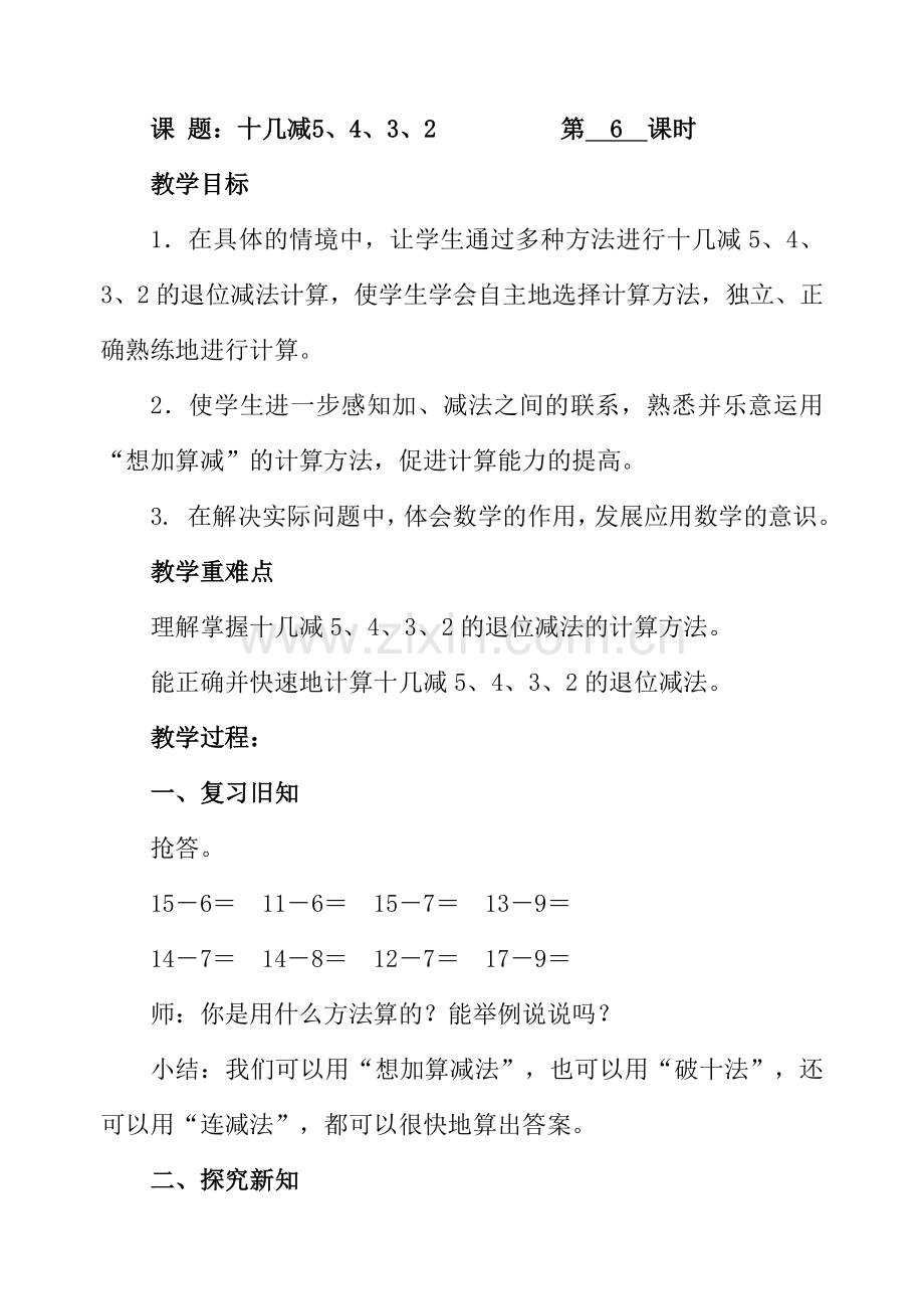 人教版数学一年级下册-0220以内的退位减法-01十几减5、4、3、2-教案09.doc_第1页