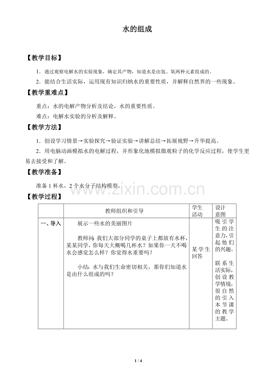 学前幼教科学学前通用版中班中班下-1.2-水的组成-教案.doc_第1页