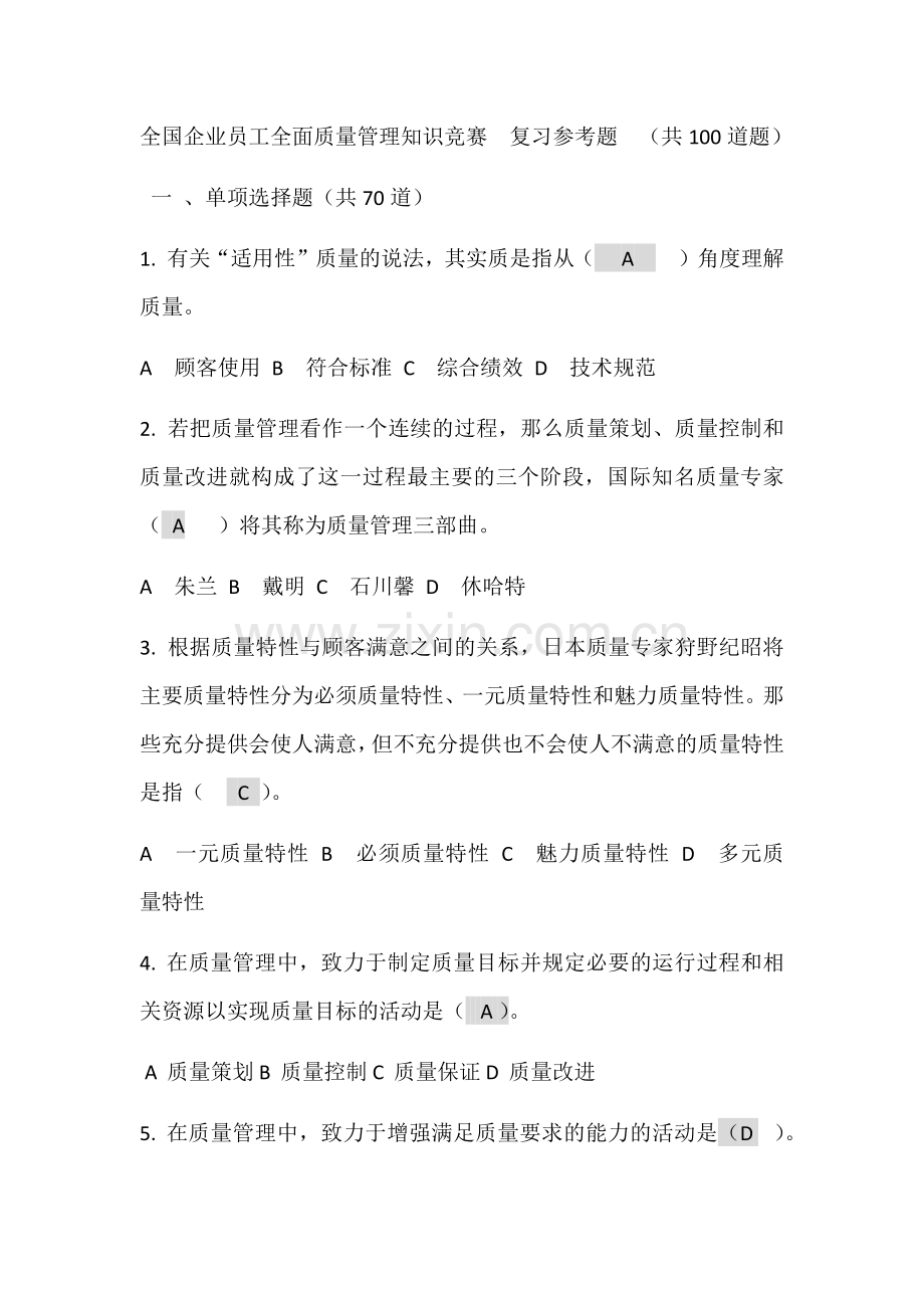 全国企业员工全面质量管理知识竞赛-复习题.docx_第1页