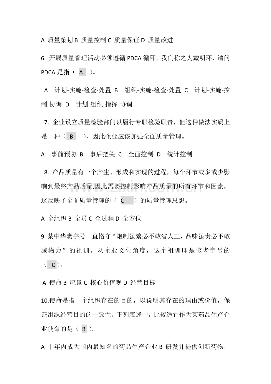 全国企业员工全面质量管理知识竞赛-复习题.docx_第2页
