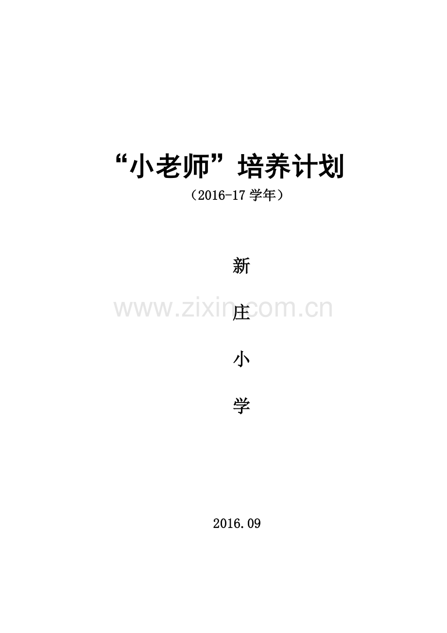 “小老师”培养计划.doc_第1页