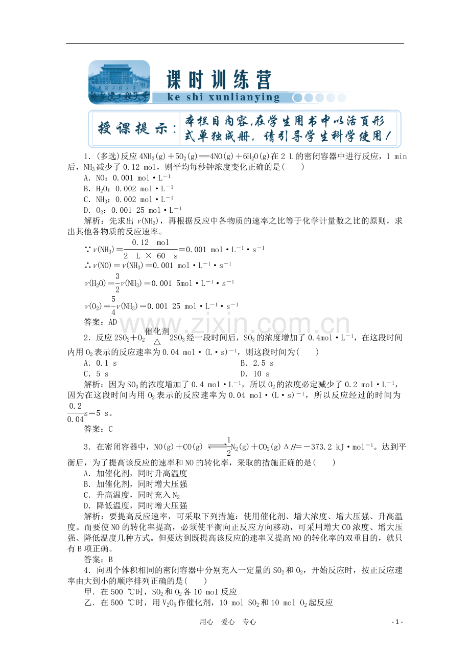 【创新教程】2012高考化学总复习-第七章-第19讲化学反应速率、化学平衡课时训练营.doc_第1页